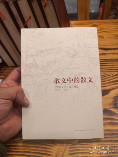 散文中的散文：《世界文学》散文精选