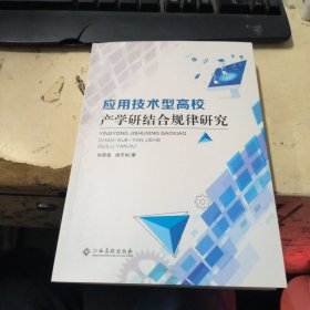 应用技术型高校产学研结合规律研究