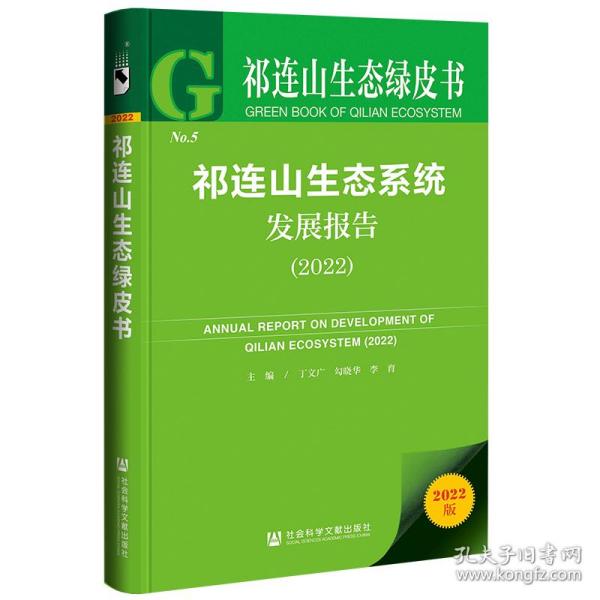 祁连山生态绿皮书：祁连山生态系统发展报告（2022）