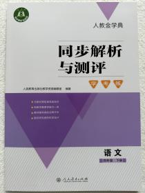 2023春季新版人教金学典同步解析与测评语文4/四年级下册附答案册