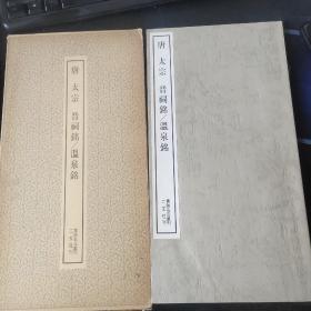 唐太宗晋祠铭温泉铭(二玄社书迹名品丛刊)