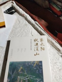 当太阳照进深山：重庆脱贫攻坚故事