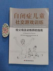 自闭症儿童社交游戏训练：给父母及训练师的指南（正版保证无写划）