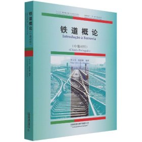铁道概论(中葡对照)/铁路服务倡议丛书