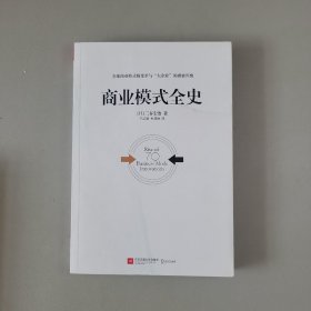 商业模式全史