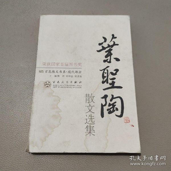 叶圣陶散文选集——百花散文书系