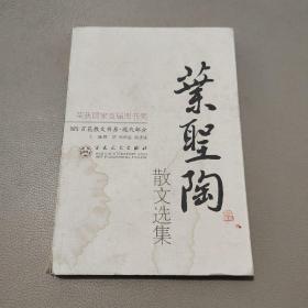 叶圣陶散文选集——百花散文书系