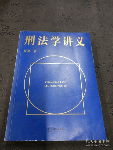 刑法学讲义（火爆全网，罗翔讲刑法，通俗有趣，900万人学到上头，收获生活中的法律智慧。人民日报、央视网联合推荐）