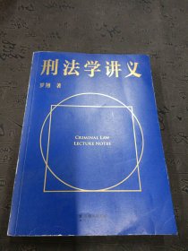 刑法学讲义（火爆全网，罗翔讲刑法，通俗有趣，900万人学到上头，收获生活中的法律智慧。人民日报、央视网联合推荐）