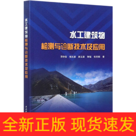 水工建筑物检测与诊断技术及应用