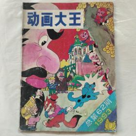 动画大王1993年第12期