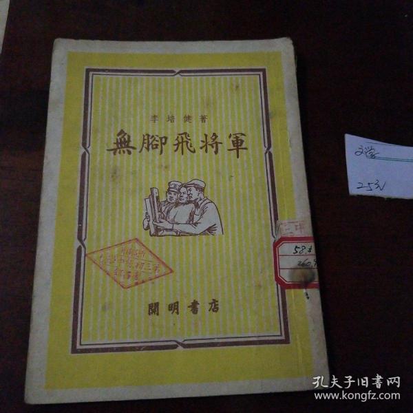 无脚飞将军