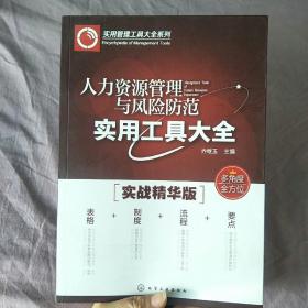 人力资源管理与风险防范实用工具大全