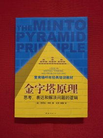 金字塔原理：思考、表达和解决问题的逻辑