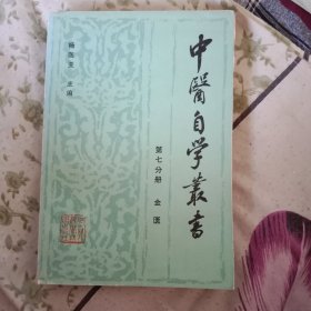 中医自学丛书第七分册 金匾
