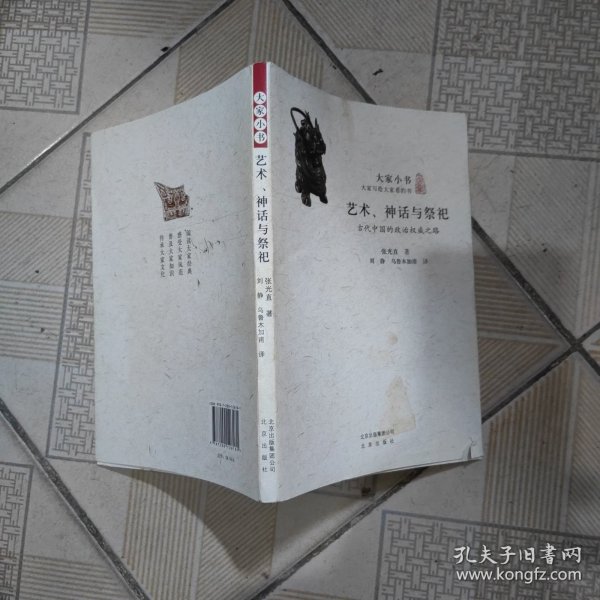 大家小书 艺术、神话与祭祀：古代中国的政治权威之路