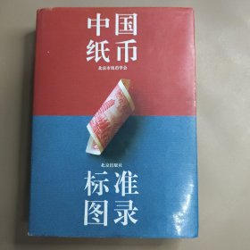 中国纸币标准图录