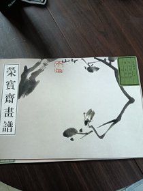 荣宝斋古代画谱（二十二）朱耷花鸟（一）