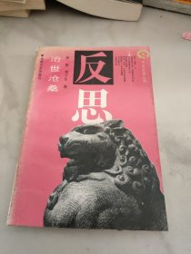 历史反思丛书--治世沧桑