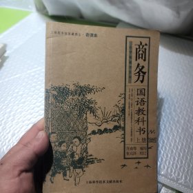 商务国语教科书 上册 老课本