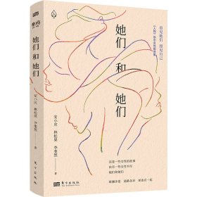 她们和她们 安小庆//林松果//李斐然 9787520727891