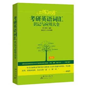 新东方·恋练有词：考研英语词汇识记与应用大全