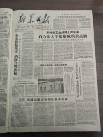 新华日报1959年5月9日新民大队，尚庄公社，红星大队，南京轮船公司，盐城大岡公社，东墩公社，惠和公社四六大队，南京无线电厂，云南迪庆藏族自治州，喇嘛貯藏，班禅在北京雍和宫传经