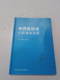 中西醫(yī)結(jié)合心臟康復(fù)實(shí)踐
