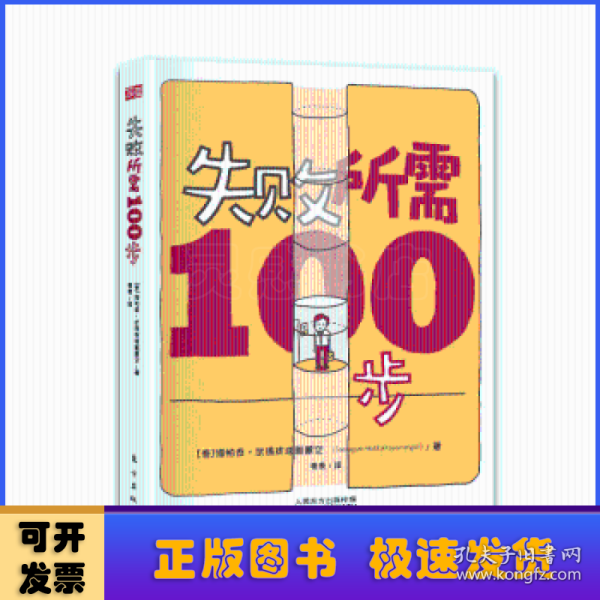 失败所需100步