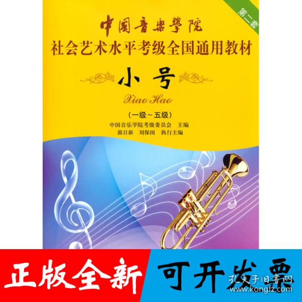 小号/中国音乐学院社会艺术水平考级全国通用教材