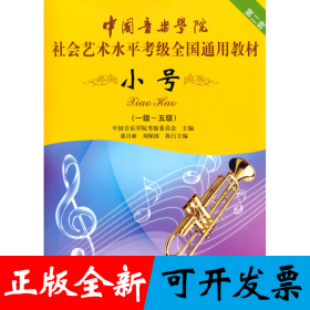 小号/中国音乐学院社会艺术水平考级全国通用教材