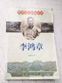 晚清风云人物史话 李鸿章