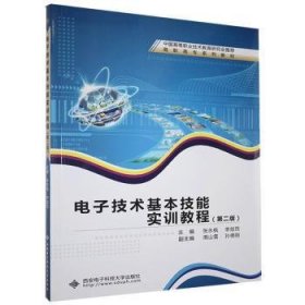 电子技术基本技能实训教程