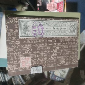 康熙字典成都古籍书店第二册