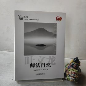 青春·未来中国青年摄影师丛书：师法自然