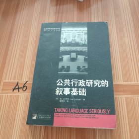 公共行政研究的叙事基础
