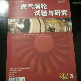 燃气涡轮试验与研究 2011 3 第24卷第3期 低雷诺数平面叶栅试验方法研究 航空发动机结构可靠性优化方法研究 轴流压气机静子容腔对性能影响的全三维数值模拟 大涵道比增压压气机试验件设计 冲压发动机板壳结构可靠性的研究现状与展望等