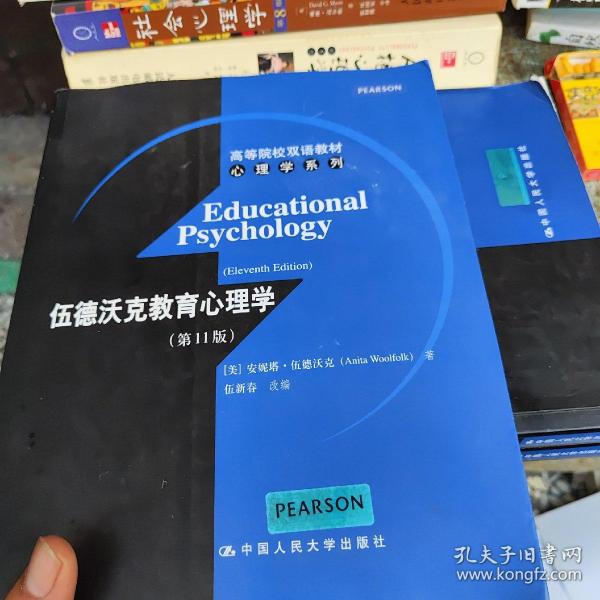 高等院校双语教材心理学系列：伍德沃克教育心理学（第11版）