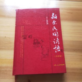 新余民間諺語（大字本）