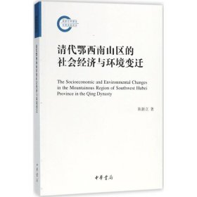 清代鄂西南山区的社会经济与环境变迁陈新立 著中华书局有限公司