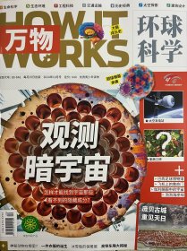 环球科学青少年版万物2024年10月