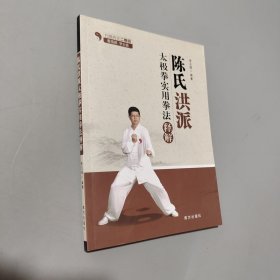 陳氏洪派太極拳實(shí)用拳法釋解