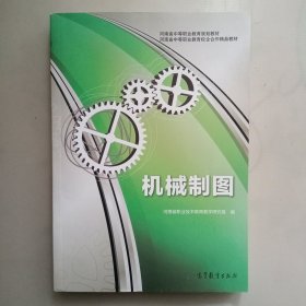 河南省中等职业教育规划教材·河南省中等职业教育校企合作精品教材：机械制图