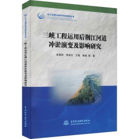 三峡工程运用后荆江河道冲淤演变及影响研究