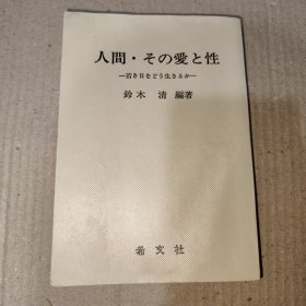 日文原版：人間・その愛と性：若き日をどう生きるか
