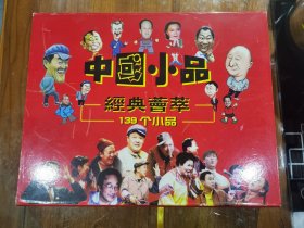 中国小品经典荟萃139个小品VCD【30张盘】