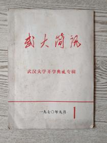 《武大簡(jiǎn)訊》創(chuàng)刊號(hào) 武漢大學(xué)開學(xué)典禮專輯，林副主席題詞，張玉華，武繼元講話