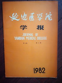 延边医学院学报1982第3期(学术会议论文选)，胎龄与胎儿的发育诊断，胆道内引流术分析，近年乳腺癌外科治疗的进展和展望，