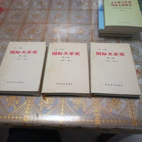 国际关系史第八，九，十卷（一号书柜中间）