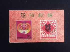 壬申年贺卡（1992年纪特邮票发行计划）